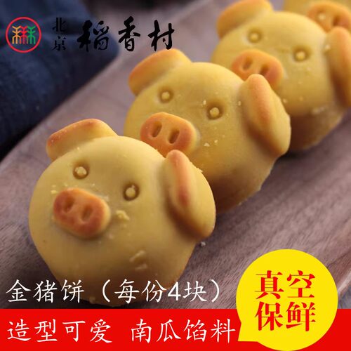 北京三禾稻香村散装糕点金猪饼