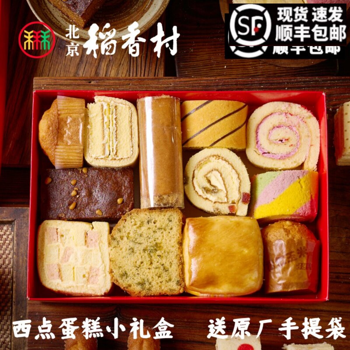 包邮三禾北京稻香村手工传统糕点蛋糕早餐西点礼盒特惠北京特产