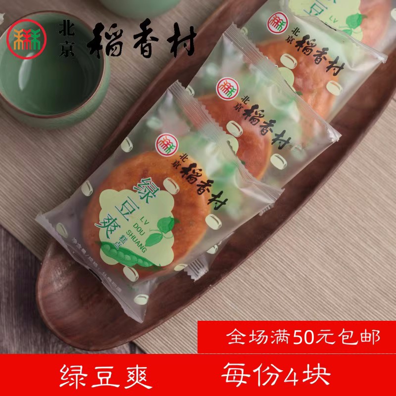 4块三禾北京稻香村糕点散装糕点点心茶点绿豆爽北京特产零食小吃