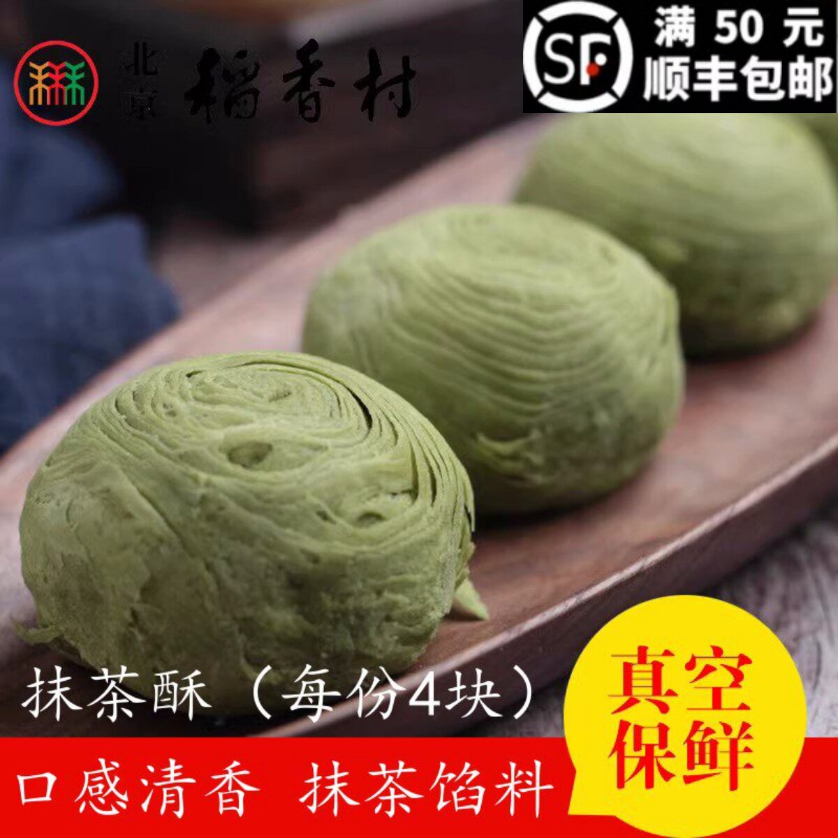 4块三禾北京稻香村糕点散装糕点点心抹茶酥 北京特产零食小吃特产