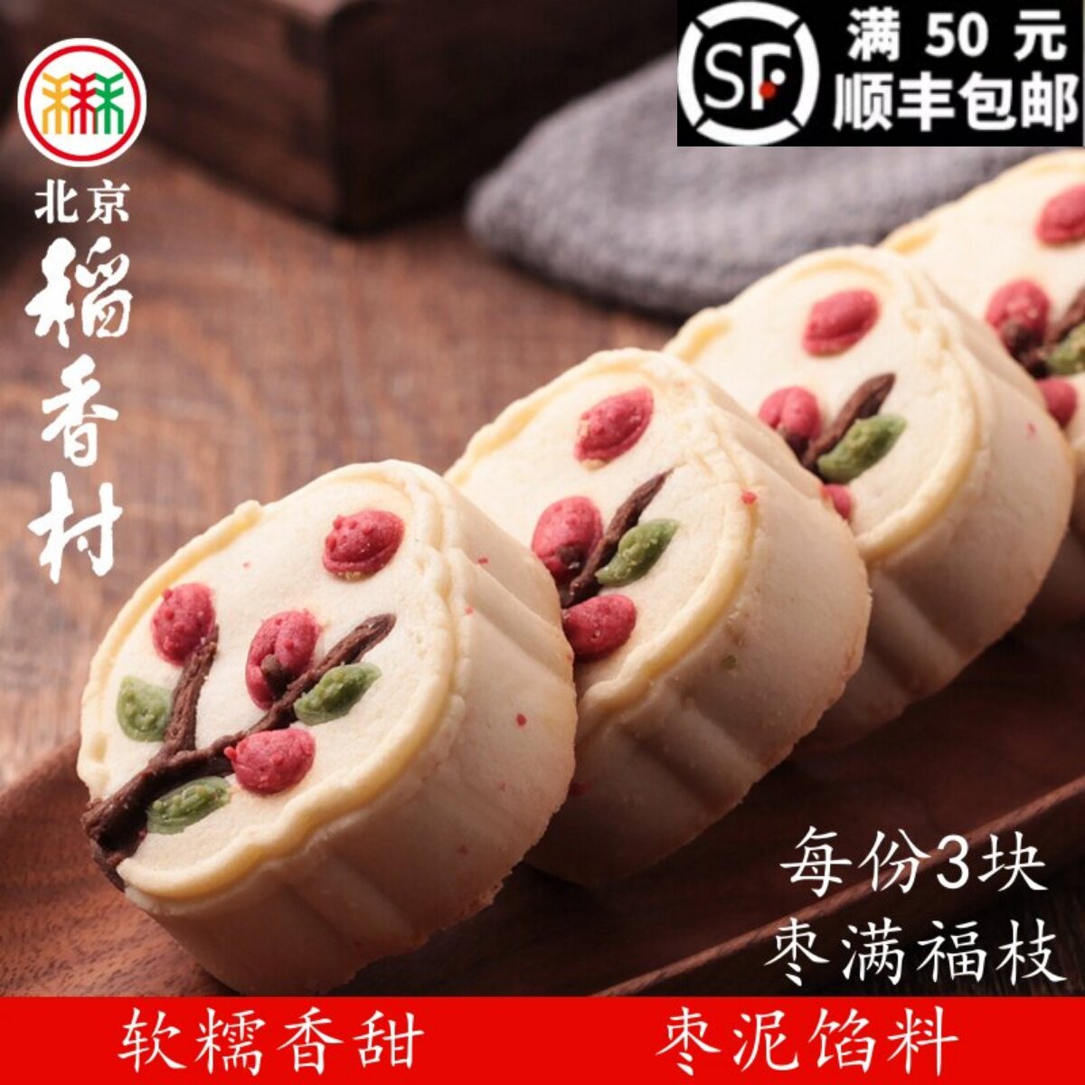 3块北京三禾稻香村糕点点心散装枣满福枝特产零食小吃蛋糕真空