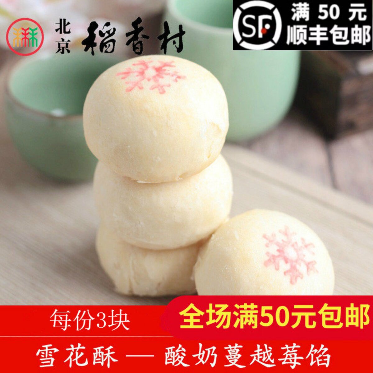 3块装三禾北京稻香村散装糕点雪花酥北京特产全场满50元包邮