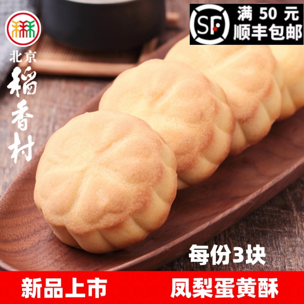 北京稻香村散装糕点凤梨蛋黄酥
