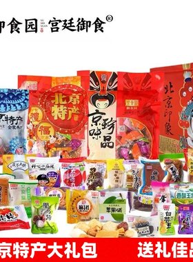 御食园北京果脯特产小吃