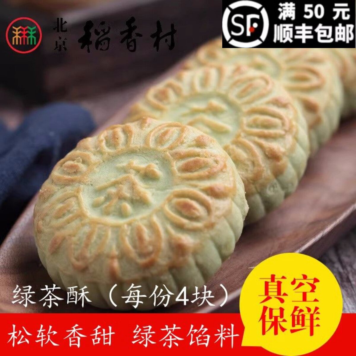 4块三禾北京稻香村手工传统糕点点心散装绿茶酥 休闲零食小吃蛋糕