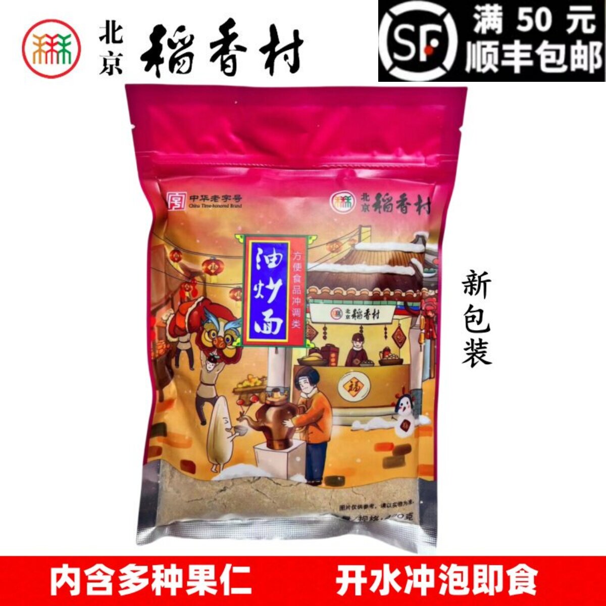 三禾北京稻香村糕点散糕点油炒面油茶面北京特产零食 3袋包邮