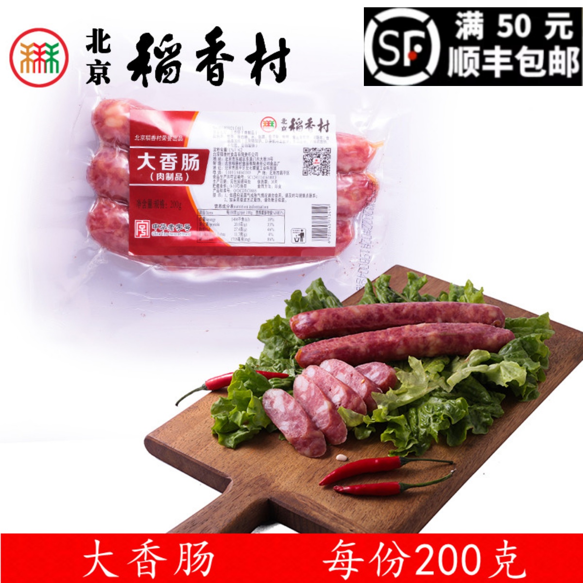 北京稻香村熟食大香肠北京卤味