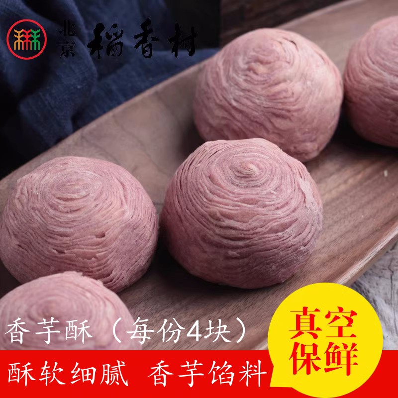 4块三禾北京稻香村散装糕点香芋酥 特产零食传统特色小吃点心