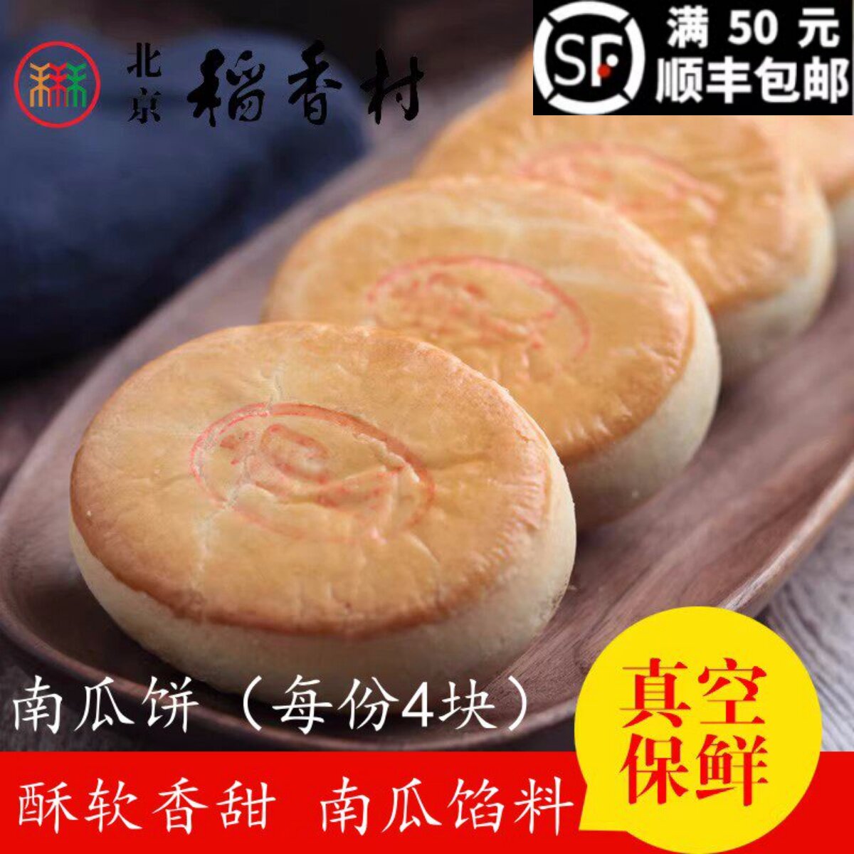 4块装三禾北京稻香村手工传统糕点点心散南瓜饼 早餐休闲零食