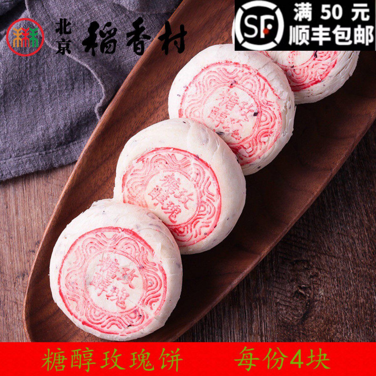 4块正三禾北京稻香村糖醇玫瑰饼糕点蛋糕点心传统手工特产零食小