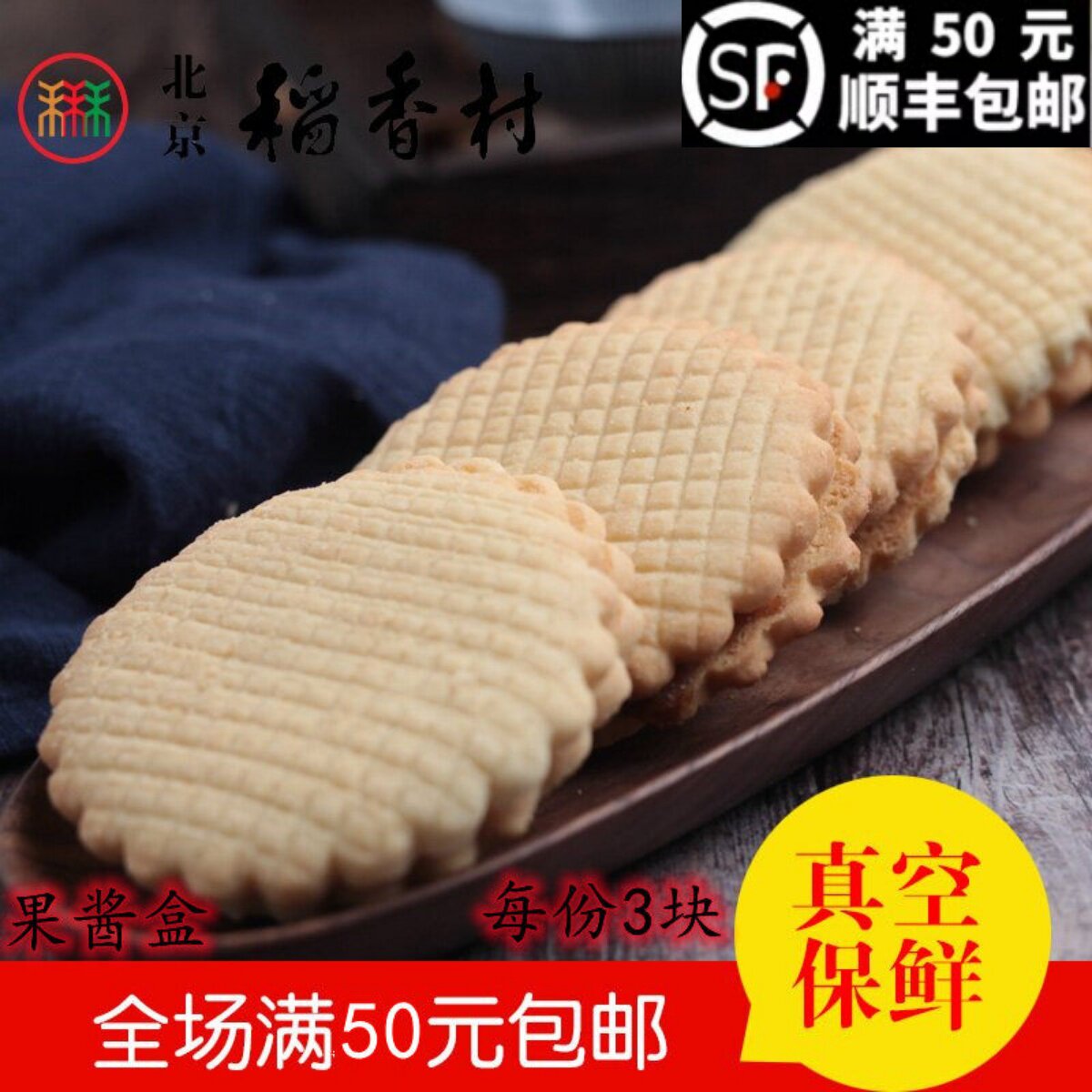 3块三禾北京稻香村糕点茶点果酱盒传统特产零食小吃散装蛋糕真空