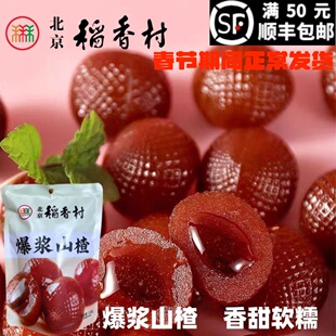 北京三禾稻香村爆浆山楂120g老字号糕点点心酸甜可口正宗特产小吃