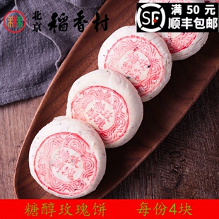 4块正三禾北京稻香村糖醇玫瑰饼糕点蛋糕点心传统手工特产零食小