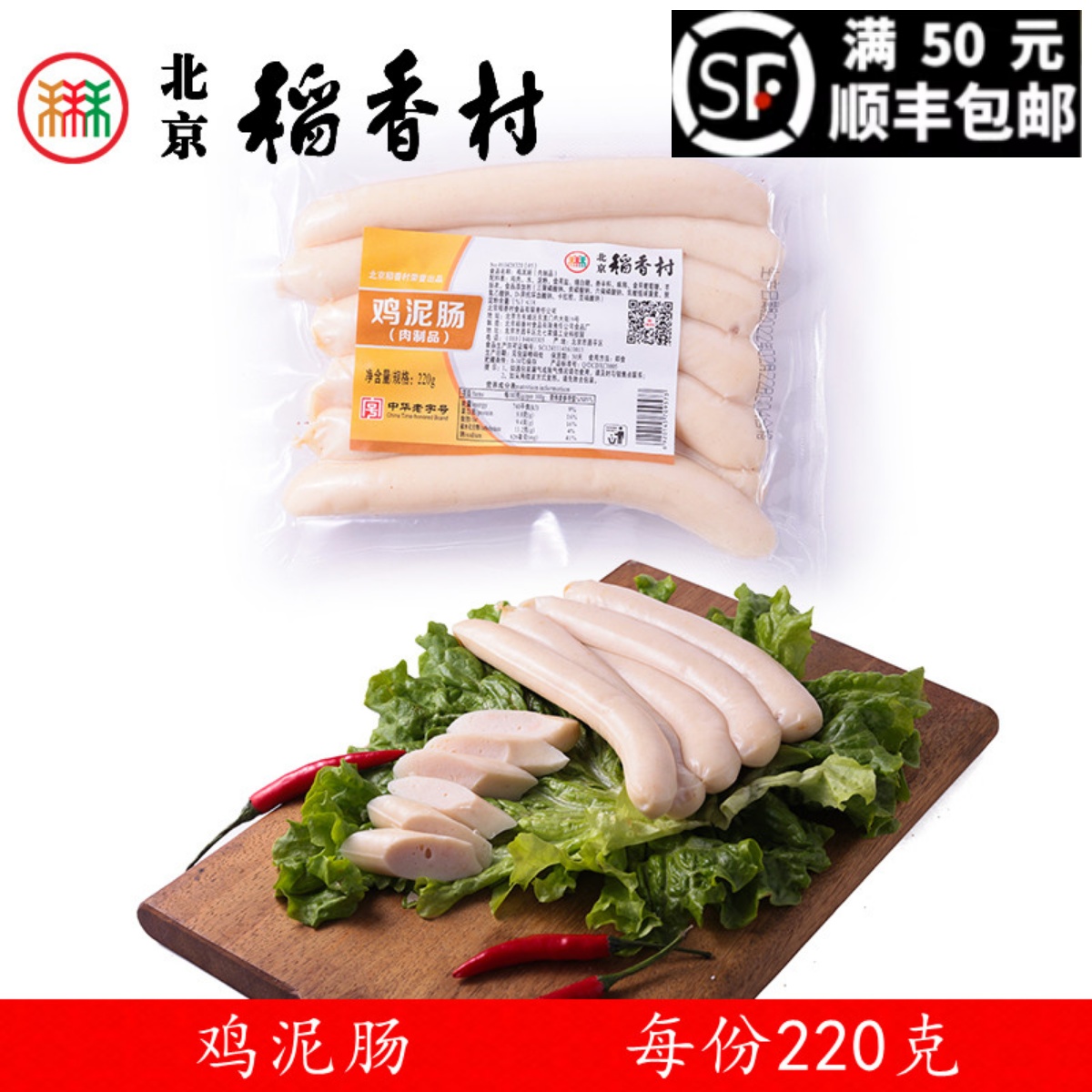 北京三禾稻香村熟食鸡泥肠220g