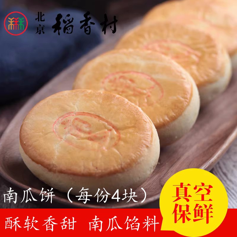 4块装三禾北京稻香村手工传统糕点点心散南瓜饼 早餐休闲零食