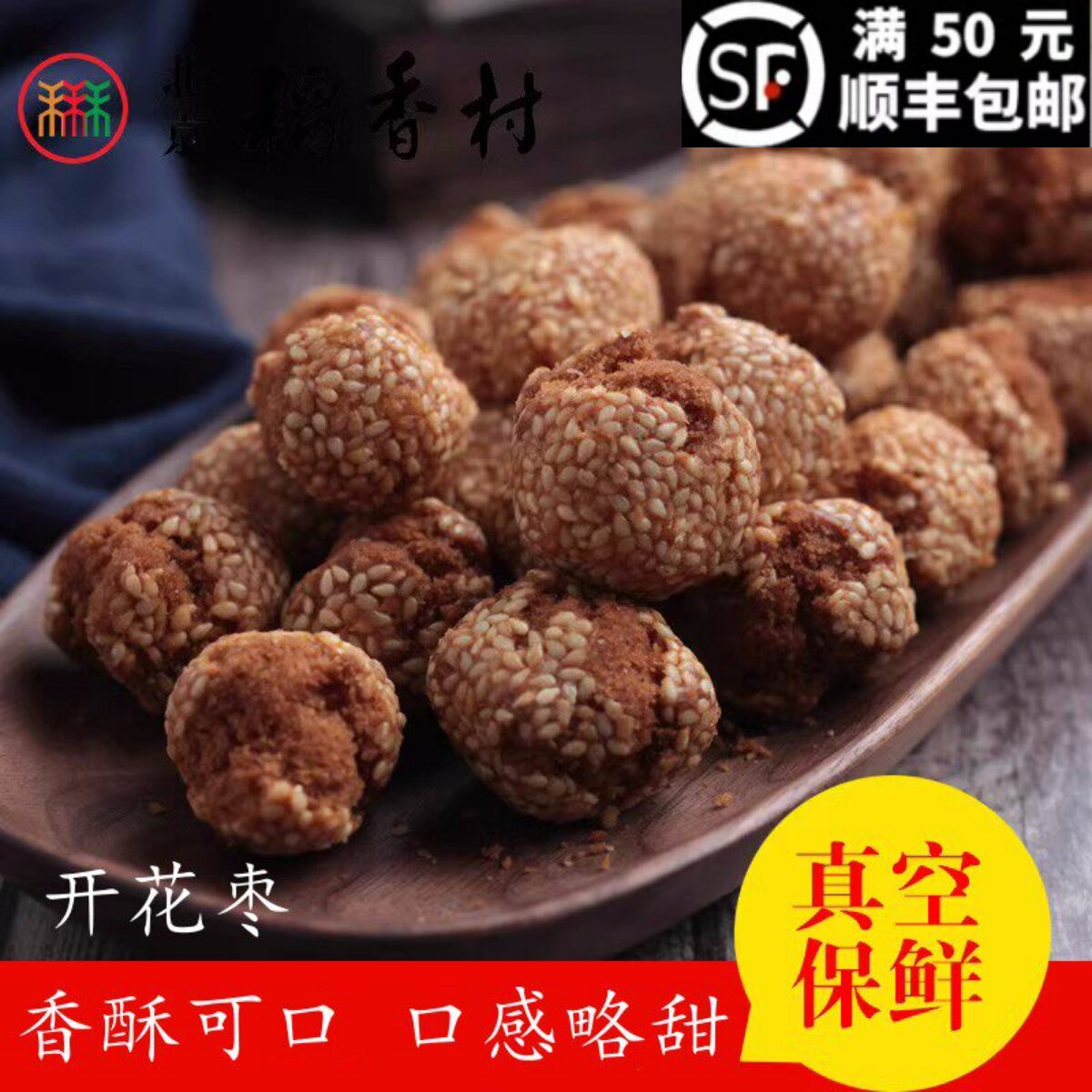 258克三禾北京稻香村糕点散装糕点点心开花枣 茶点特产零食小吃