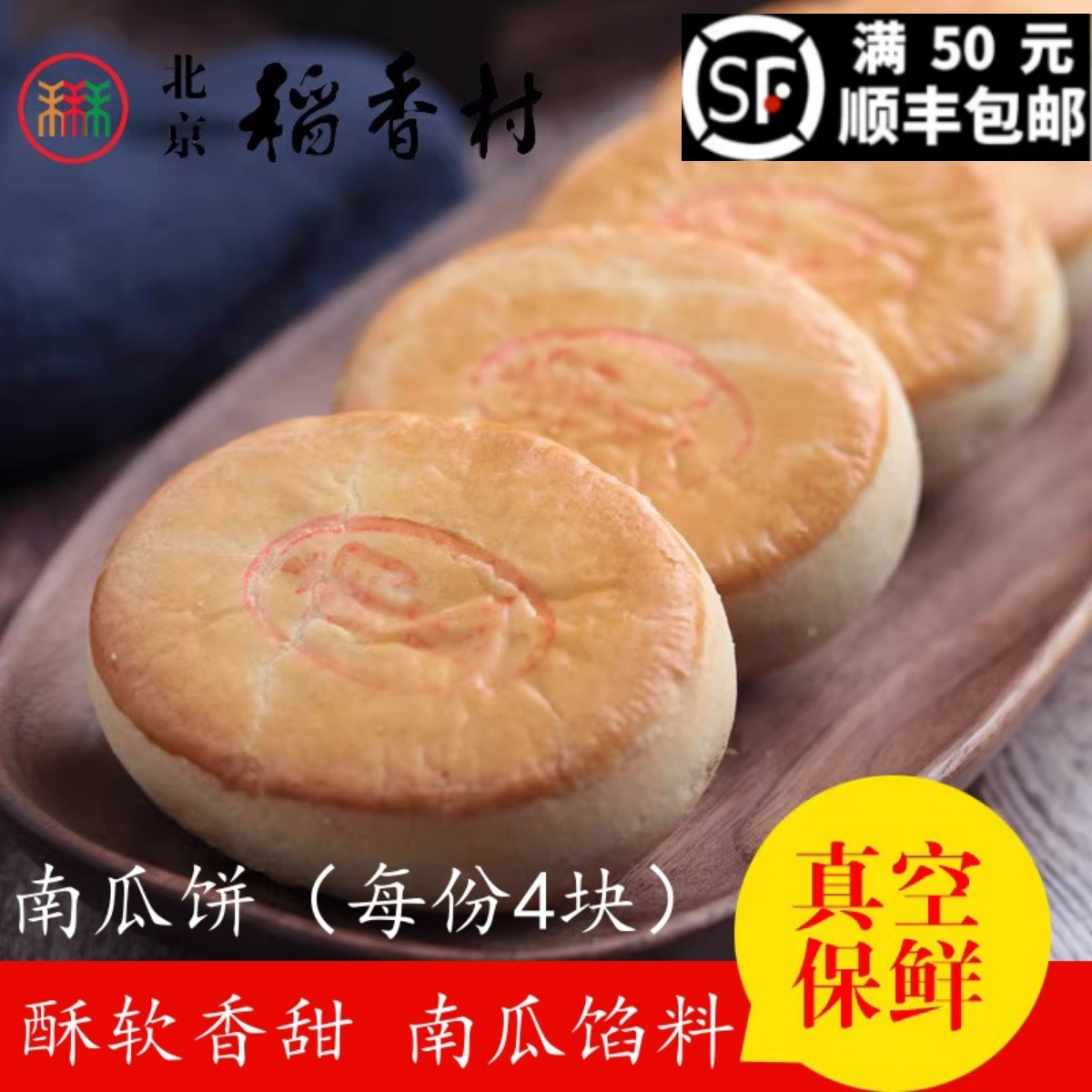 北京三禾稻香村散装糕点南瓜饼