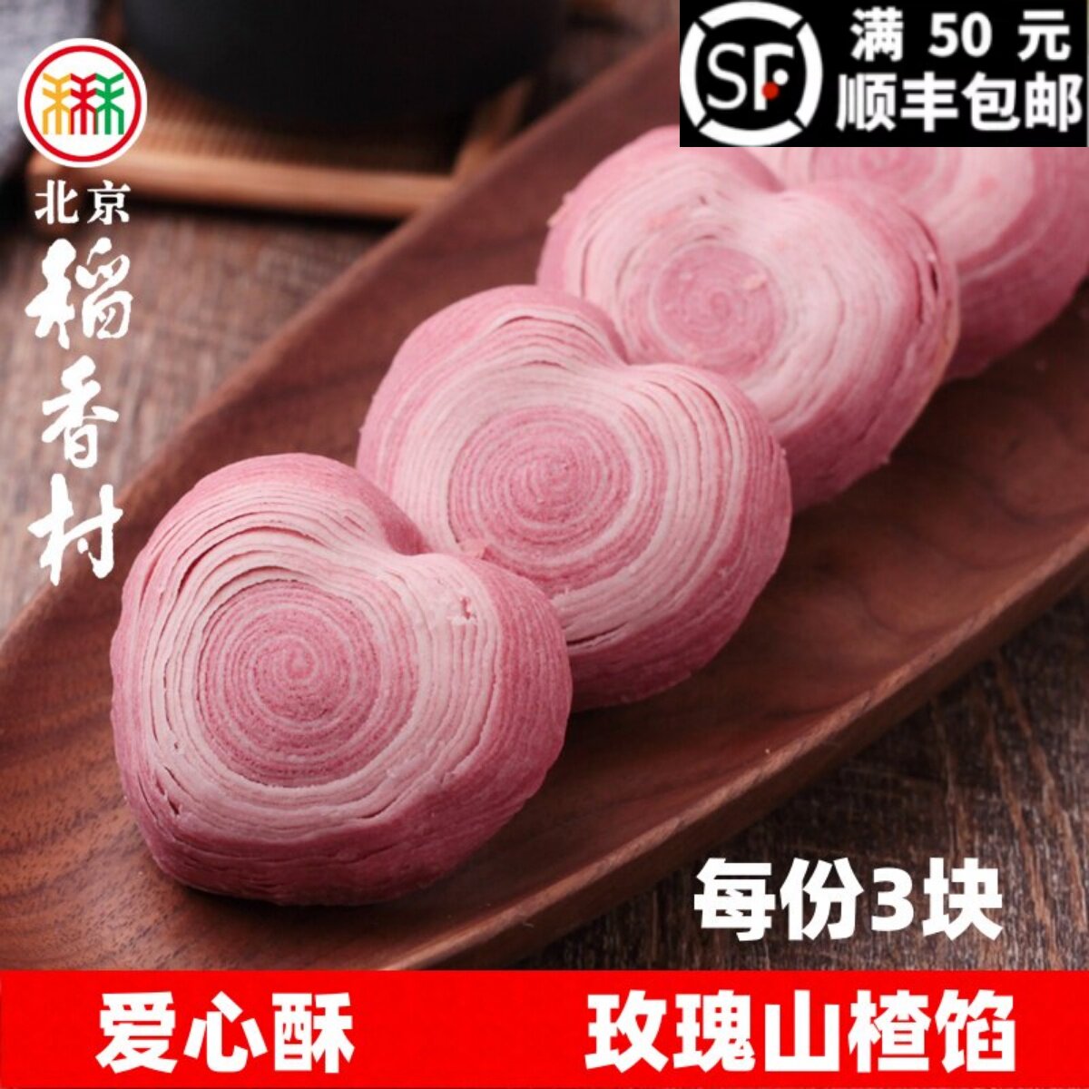 三禾北京稻香村爱心酥3块玫瑰山楂馅蛋糕点心新品好吃正宗特产
