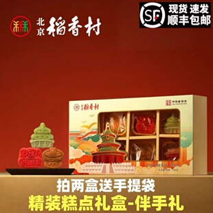 三禾北京稻香村特产新中式糕点礼盒装送礼送长辈小吃茶点伴手礼
