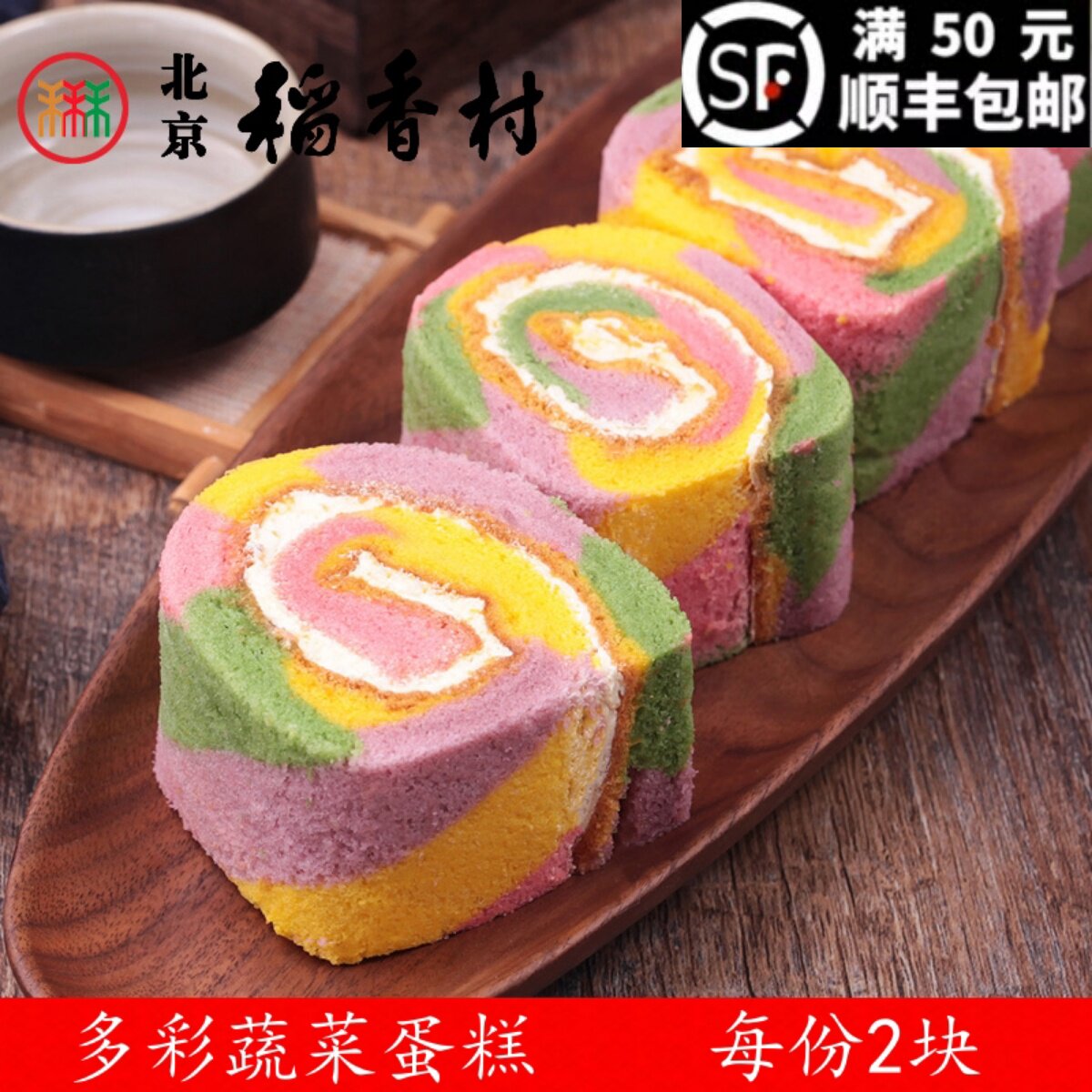 2块三禾北京稻香村多彩蔬菜蛋糕早餐奶油点心传统特产零食小吃