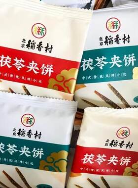 正宗北京稻香村茯苓夹饼北京特产