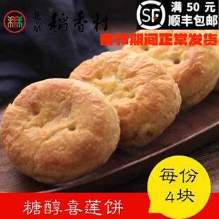 4块三禾北京稻香村糕点点心散糖醇喜莲饼北京特产零食满50包邮