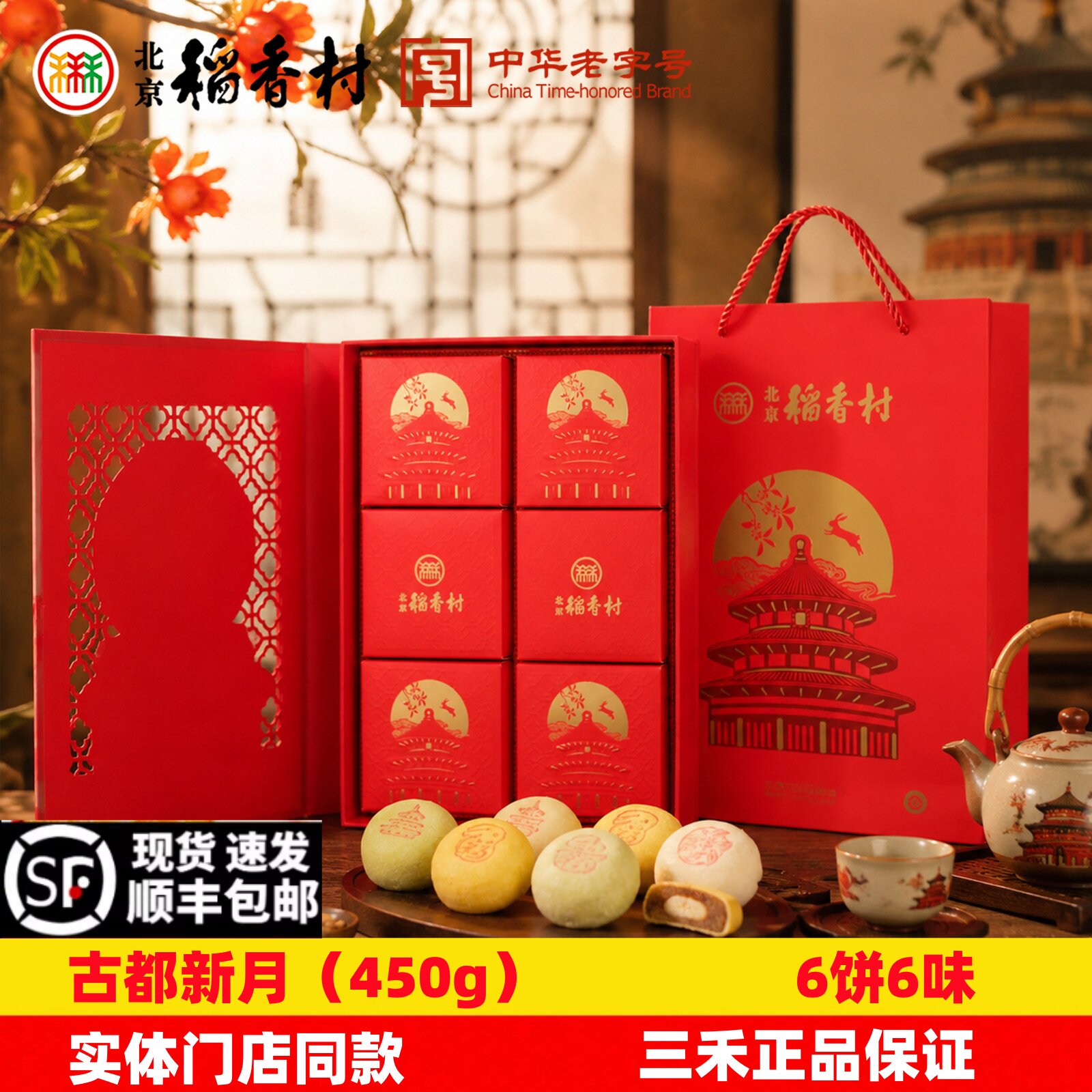 北京稻香村中秋月饼礼盒古都新月