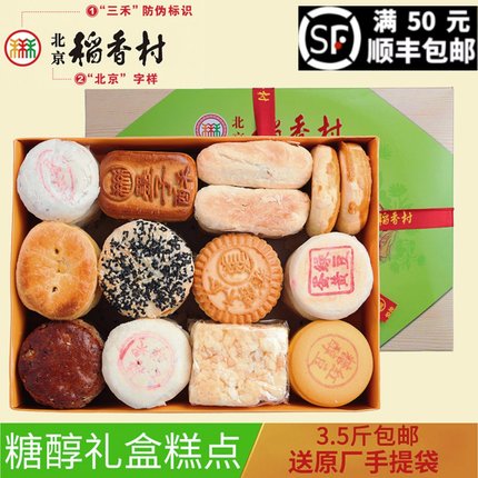 三禾北京稻香村无蔗糖糕点糖醇点心特产糕点礼盒不含蔗糖食品包邮