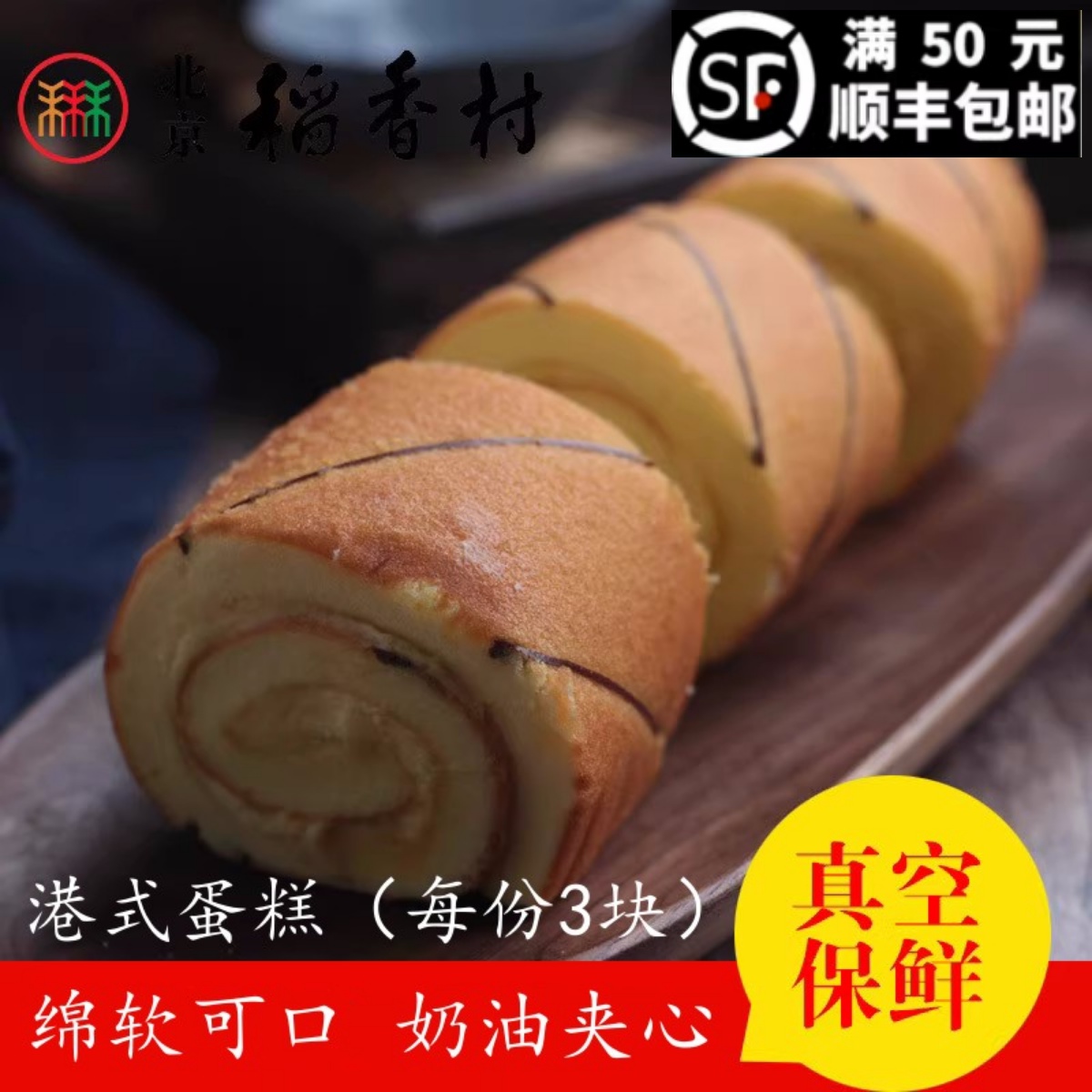 北京北京稻香村西点蛋糕港式蛋糕