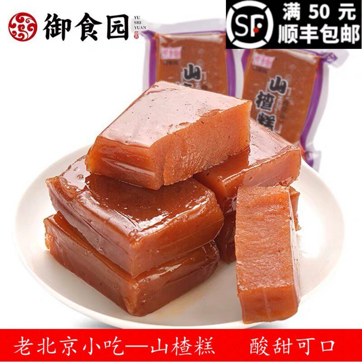 御食园山楂糕500g老北京传统特产蜜饯酸甜爽口零食小吃小包装