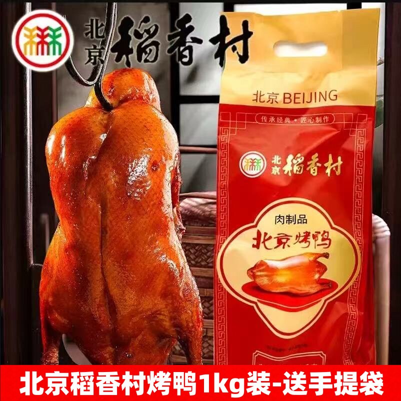 三禾北京稻香村烤鸭脆皮即食