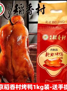 三禾北京稻香村烤鸭脆皮即食