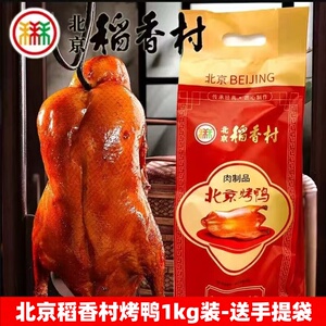 三禾北京稻香村烤鸭脆皮即食