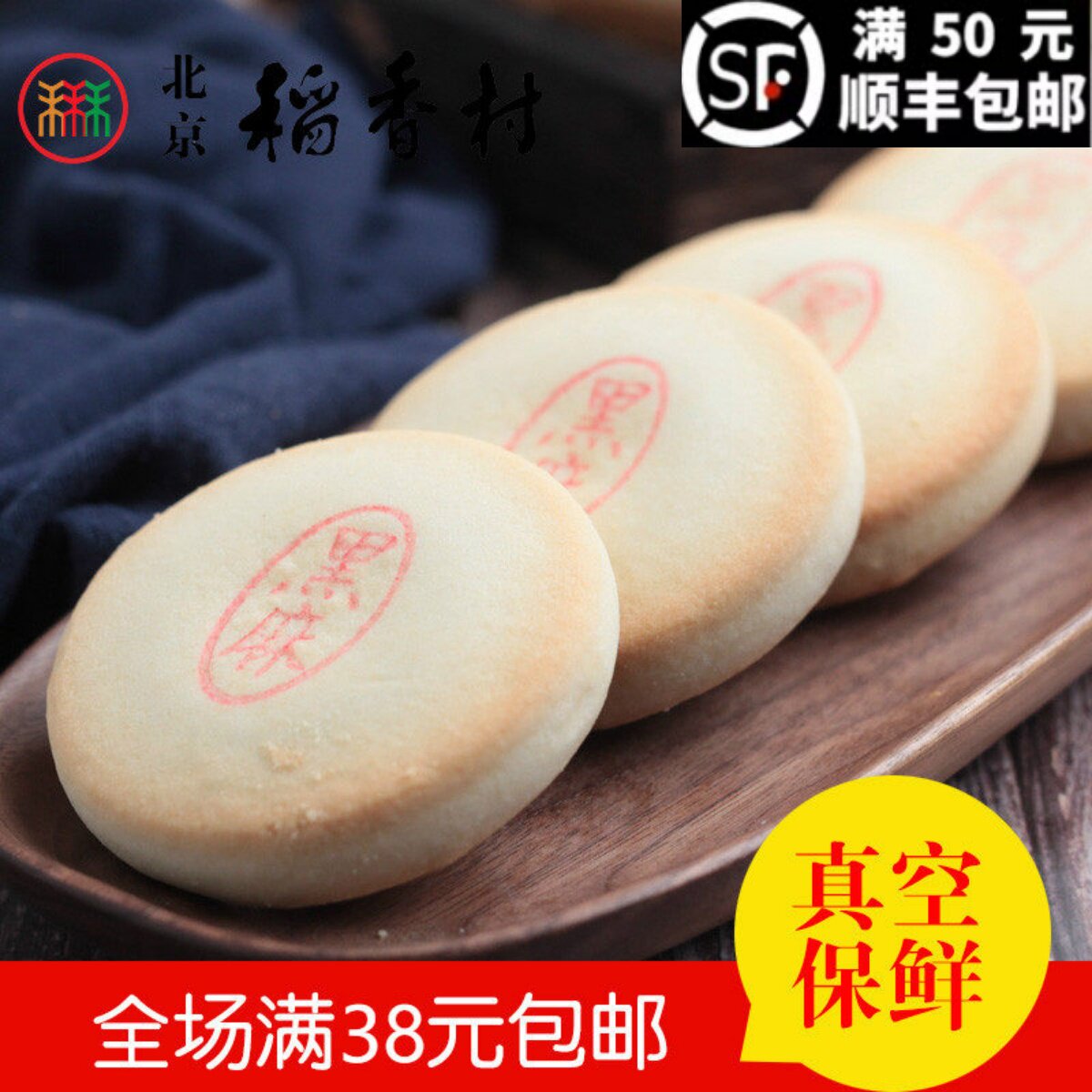 4块三禾北京稻香村糕点点心茶点麻香酥北京特产酥皮零食小吃