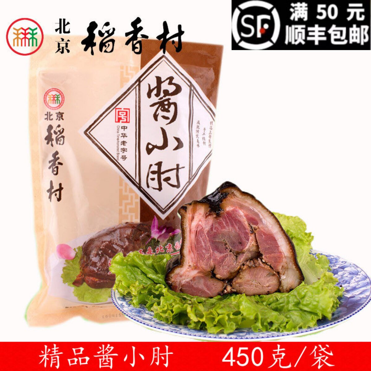 酱肉熟食肘子北京三禾稻香村