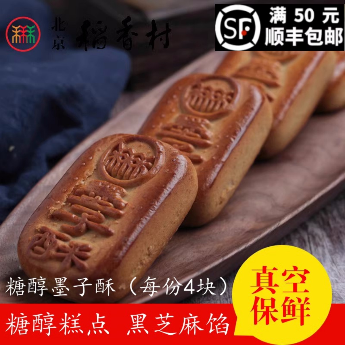 北京北京稻香村散装糕点墨子酥