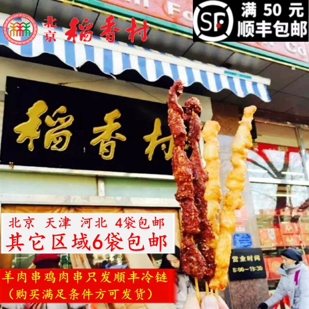 4袋包邮顺丰正宗北京稻香村炸羊肉串鸡肉串小时候味 稻香村羊肉串