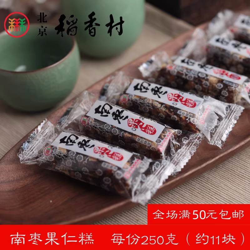 258克三禾北京稻香村散装糕点茶点南枣果仁糕 特产零食小吃传统