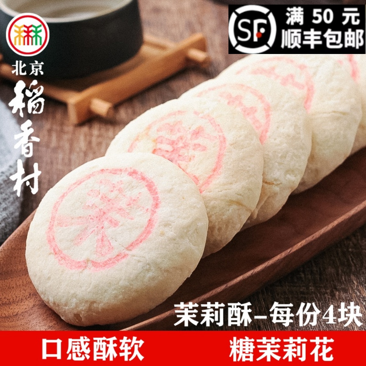 老北京糕点北京稻香村散装茉莉酥