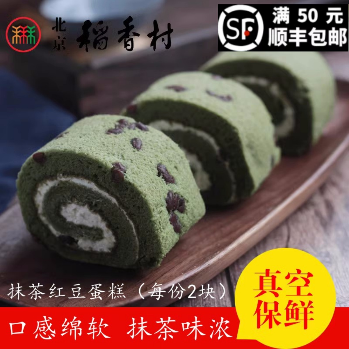 北京北京稻香村西点抹茶红豆蛋糕