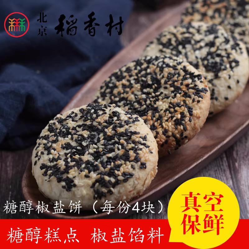 4块三禾北京稻香村糕点散糕点茶点糖醇椒盐北京特产零食满38包邮
