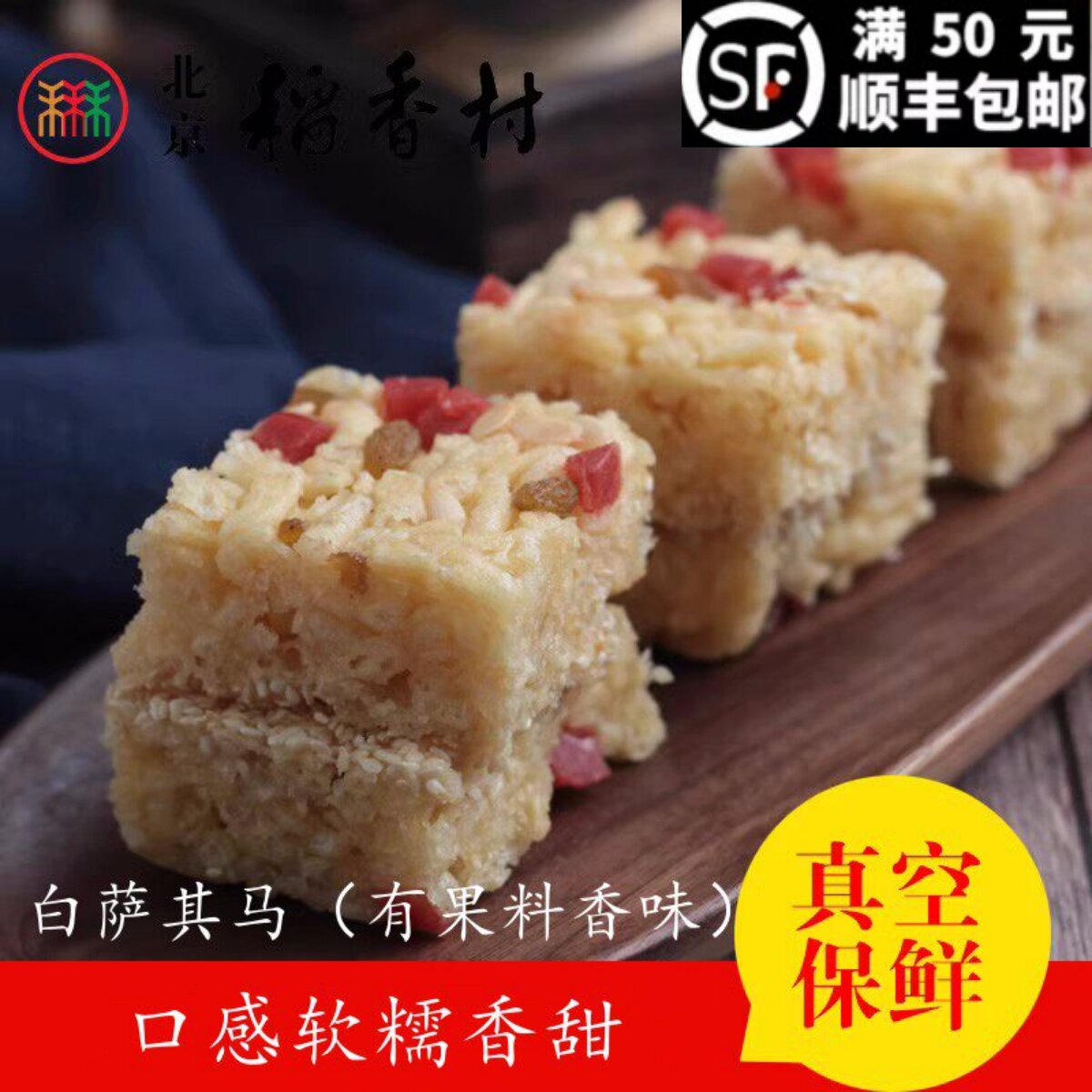 三禾北京稻香村点心零食散糕点白萨其马北京特产零食 满50包邮