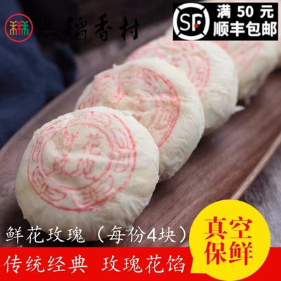 北京稻香村鲜花玫瑰饼糕点特产