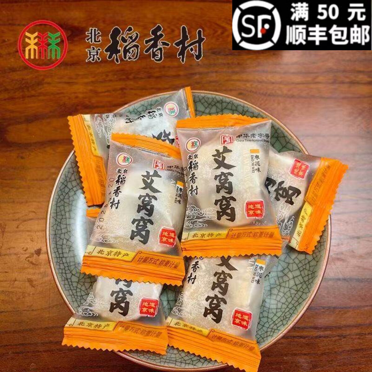 北京特产休闲零食小吃老式传统北京三禾稻香村糕点艾窝窝糯米