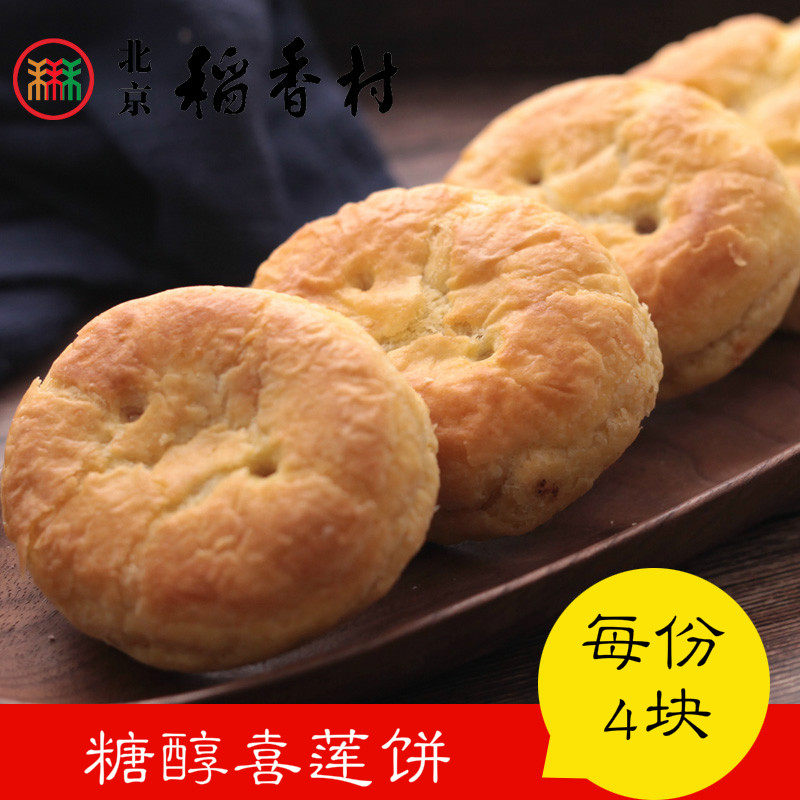 4块三禾北京稻香村糕点点心散糖醇喜莲饼北京特产零食满50包邮