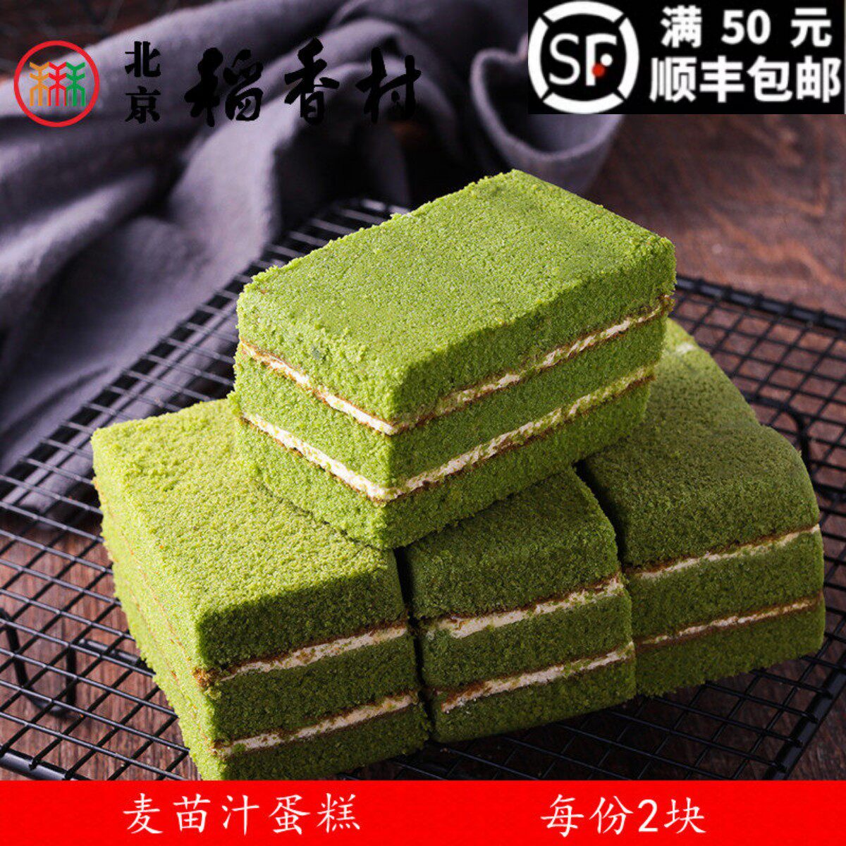 2块北京三禾稻香村糕点心麦苗汁蛋糕早餐特产零食小吃蛋糕真空