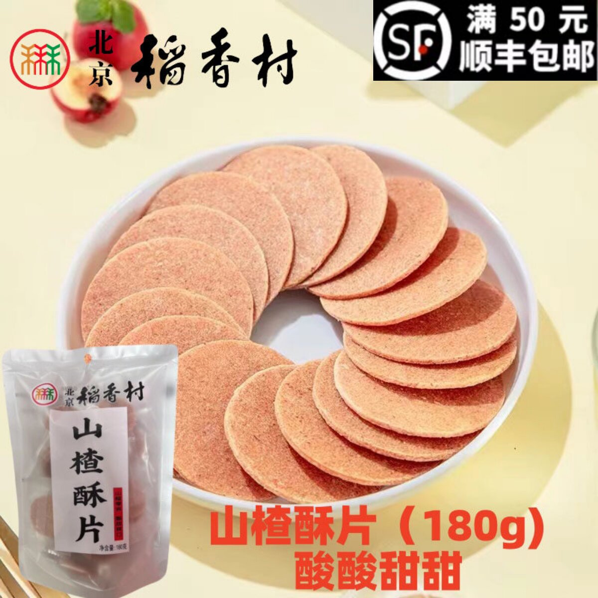 三禾北京稻香村山楂酥片传统酸甜口味夹心山楂零食特产小吃