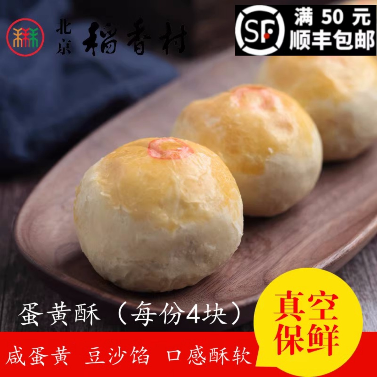 北京三禾稻香村散装糕点蛋黄酥