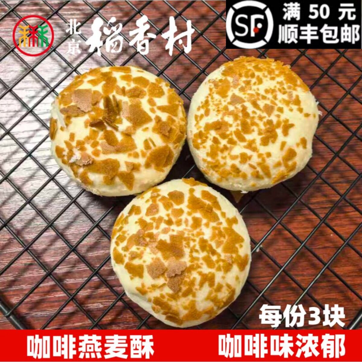 新品三禾北京稻香村咖啡燕麦酥3块网红糕点心传统特产零食真空