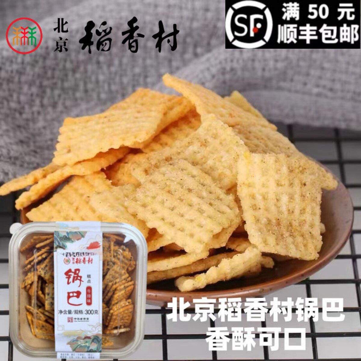 北京三禾稻香村锅巴办公室小吃老字号好吃糕点心正宗特产小吃